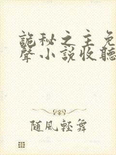 诡秘之主免费有声小说收听