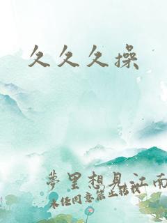 久久久操