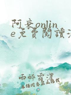 阿衰online免费阅读漫画平台