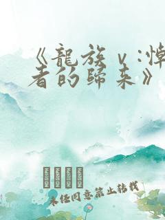 《龙族ⅴ:悼亡者的归来》