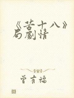 《苦十八》大结局剧情