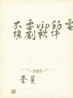 不要vip的电视剧软件