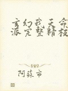 玄幻我天命大反派完整精校版txt