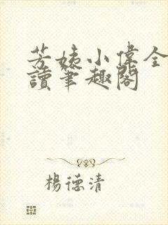 芳姨小伟全文阅读笔趣阁