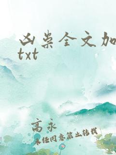 凶祟全文加番外txt