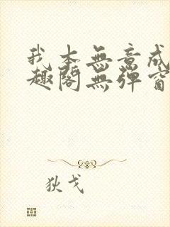 我本无意成仙笔趣阁无弹窗