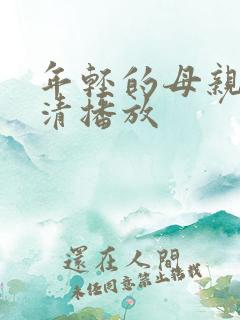 年轻的母亲2高清播放
