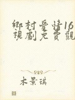 乡村爱情16电视剧免费观看完整版