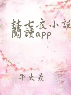 林七夜小说免费阅读app