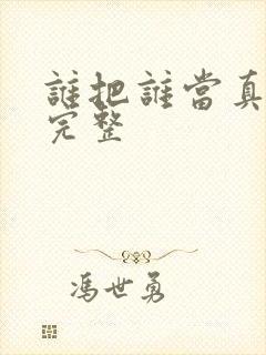 谁把谁当真小说完整