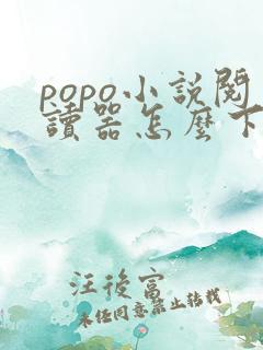popo小说阅读器怎么下