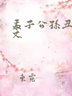 孟子公孙丑上全文