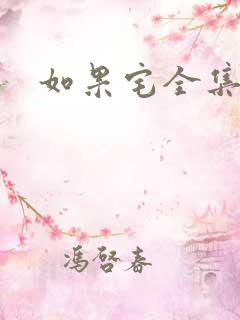 如果宅全集下载