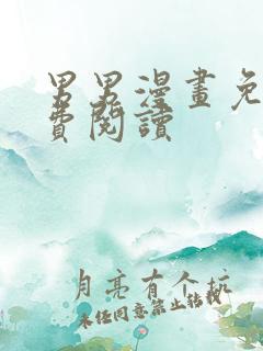 男男漫画免耽免费阅读