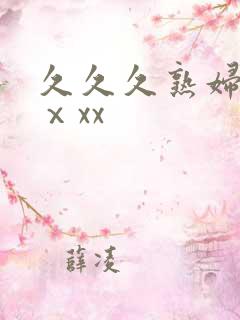久久久熟妇熟女ⅹxx