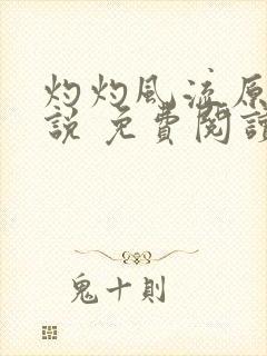 灼灼风流原著小说 免费阅读