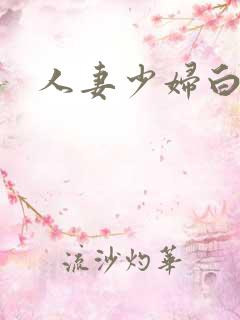 人妻少妇白洁