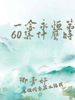 一念永恒第三季60集什么时候播出