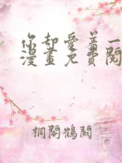 你却爱着一个他漫画免费阅读特典