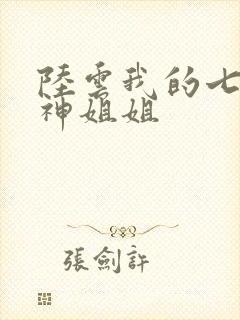 陆云我的七个女神姐姐