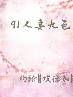 91人妻九色