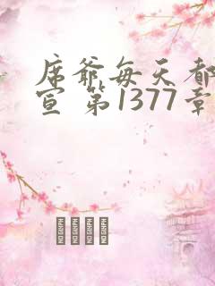 席爷每天都想官宣 第1377章