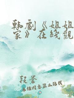 韩剧《姐姐不在家》在线观看