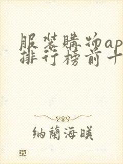 服装购物app排行榜前十名