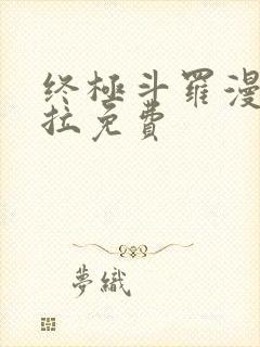 终极斗罗漫画下拉免费