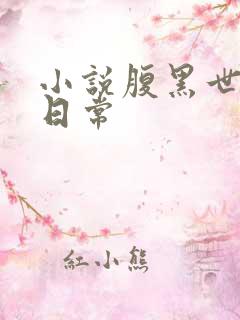小说腹黑世子妃日常