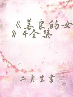 《善良的女邻居》4全集