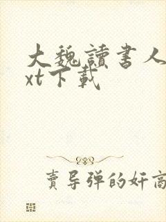 大魏读书人 txt下载