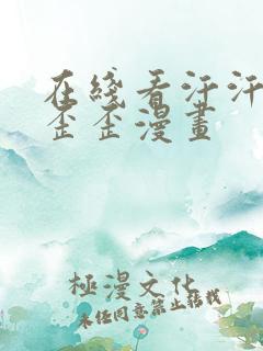 在线看汗汗漫画歪歪漫画
