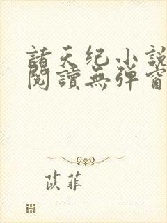 诸天纪小说免费阅读无弹窗
