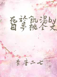 死于饥渴by白日梦桃全文免费阅读