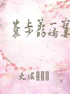 史上第一宠婚:慕少的娇妻