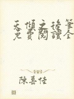 天倾之后笔趣阁免费阅读全文