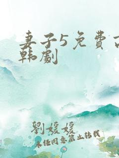 妻子5免费高清韩剧