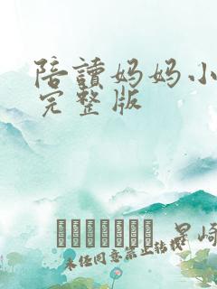 陪读妈妈小说的完整版