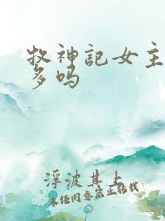 牧神记女主戏份多吗