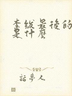 李绂最后的结局是什么