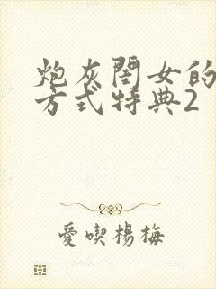炮灰闺女的生存方式特典2