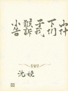 小猴子下山课文告诉我们什么