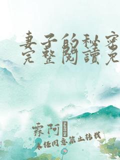 妻子的秘密小说完整阅读免费
