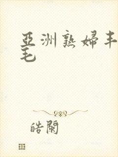 亚洲熟妇丰满无毛