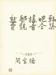就那样吧韩剧免费观看全集