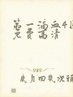 第一滴血4国语免费高清