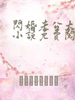 闪婚老公太强势小说免费阅读全文