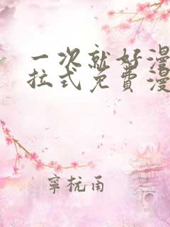 一次就好漫画下拉式免费漫画网