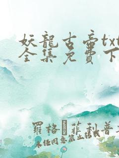 妖龙古帝txt全集免费下载